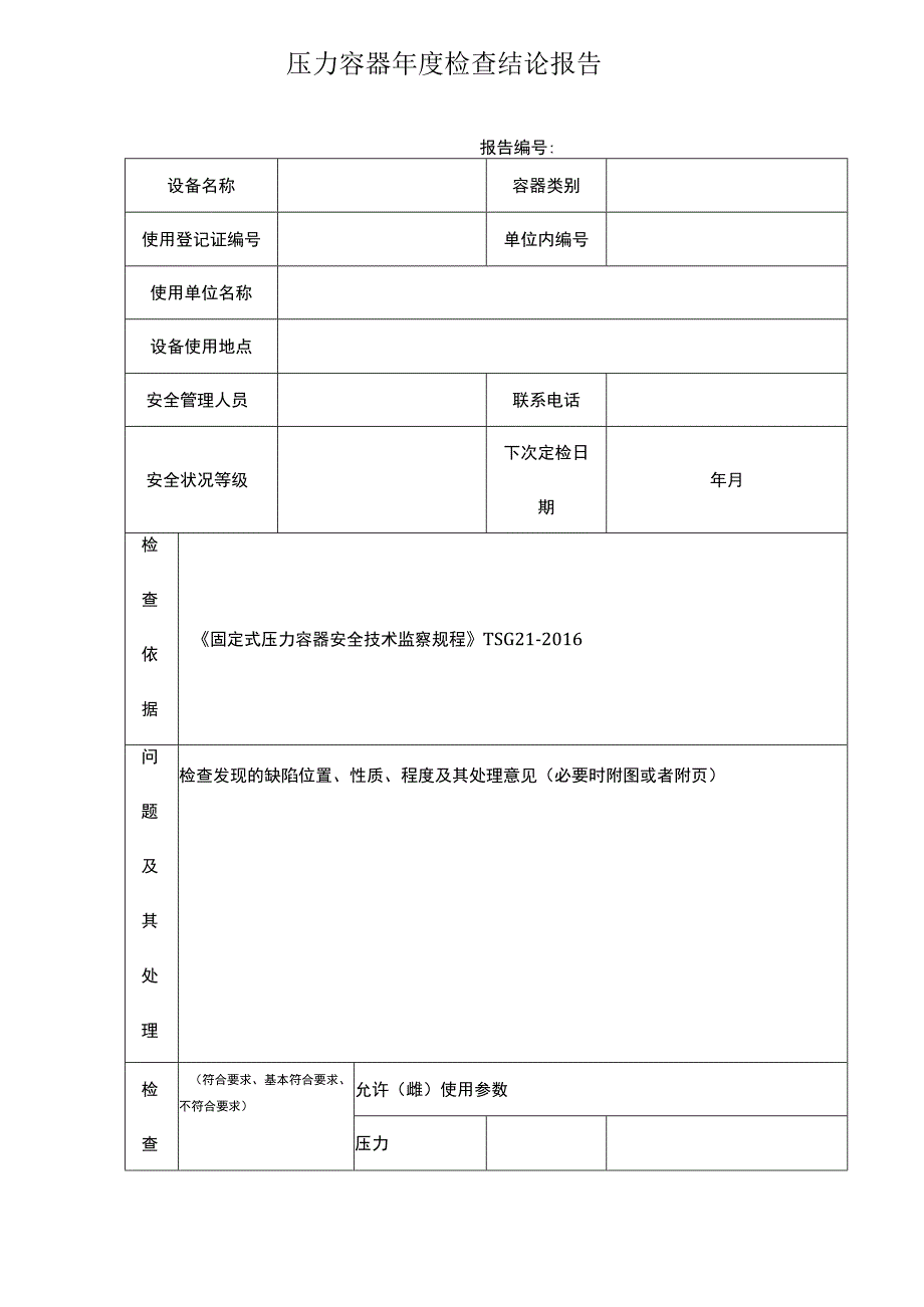 (完整word版)压力容器年度检查报告(TSG21-2016).docx_第1页