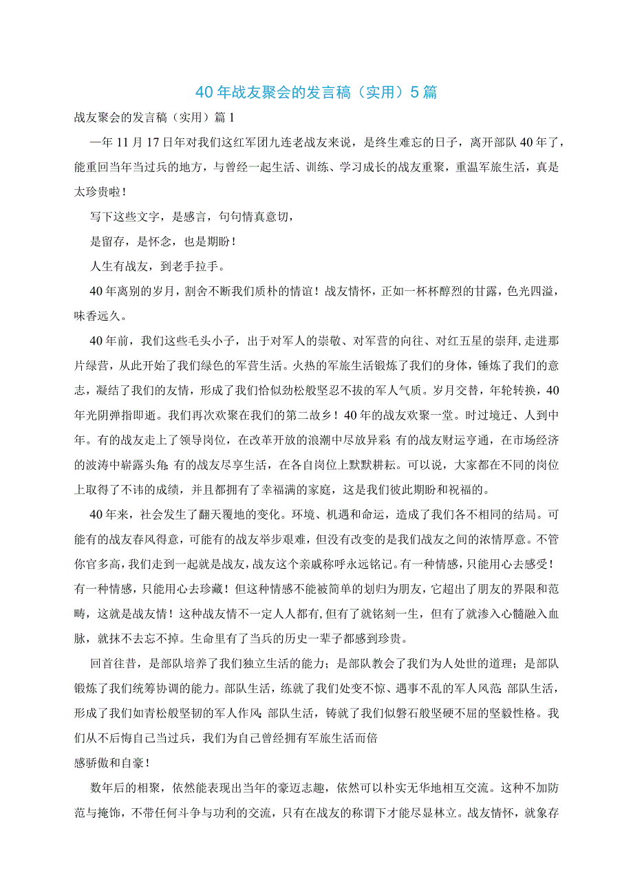 40年战友聚会的发言稿实用5篇.docx_第1页