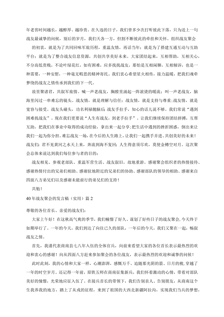 40年战友聚会的发言稿实用5篇.docx_第2页