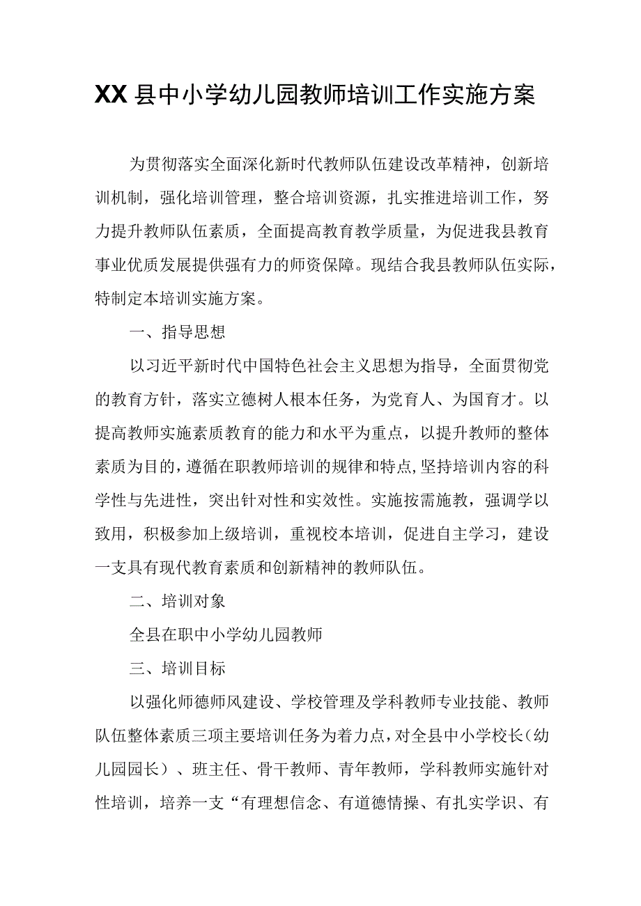 XX县中小学幼儿园教师培训工作实施方案.docx_第1页