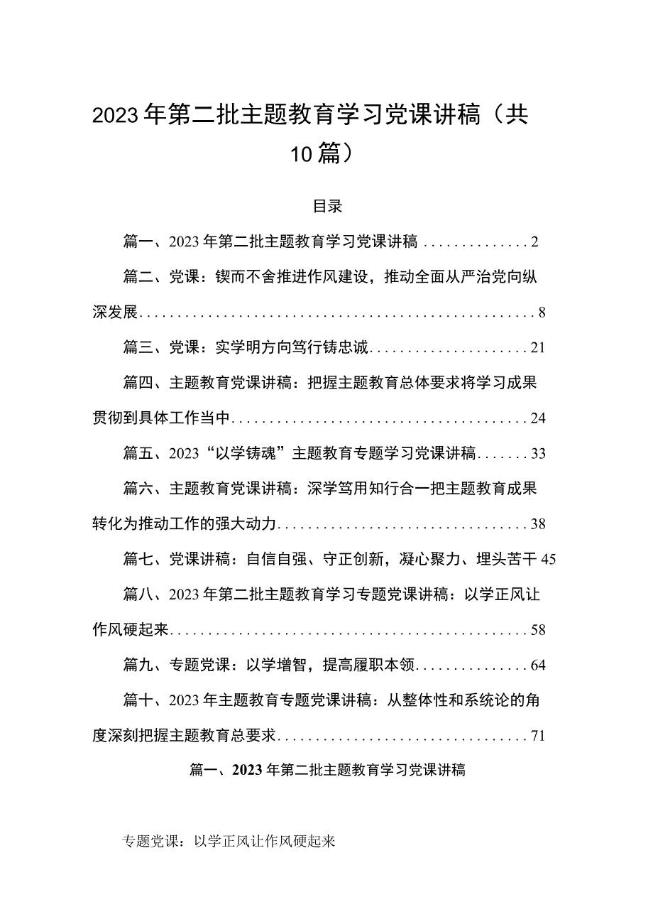 2023年第二批主题教育学习党课讲稿（共十篇）.docx_第1页