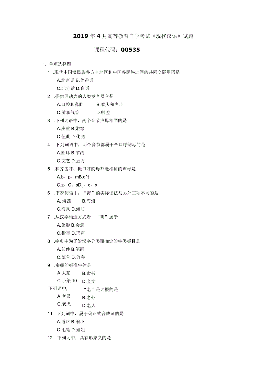 2019年04月自学考试00535《现代汉语》试题.docx_第1页