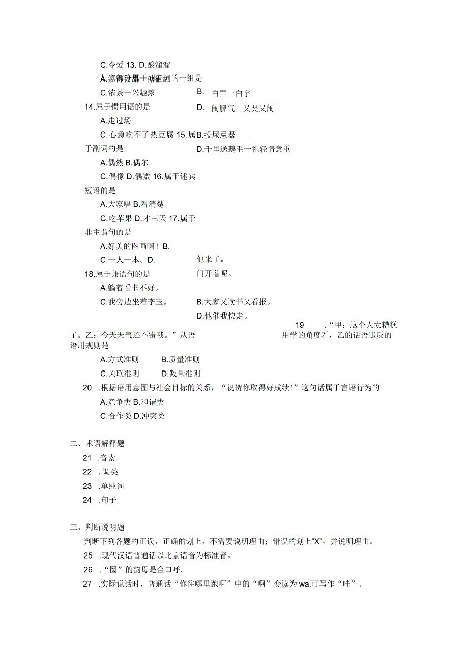 2019年04月自学考试00535《现代汉语》试题.docx_第3页