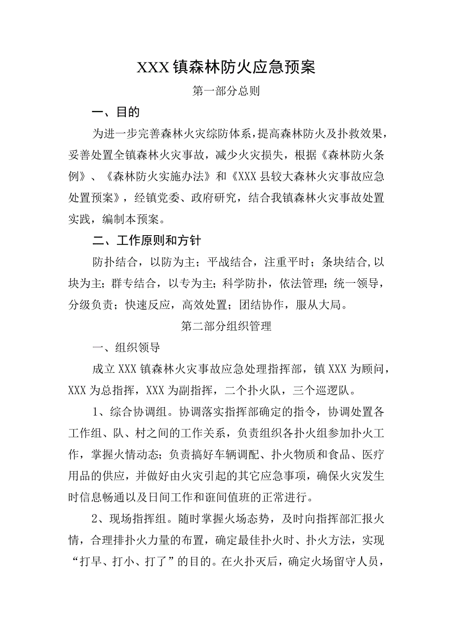 (新)20XX年XX镇村森林防火应急预案.docx_第1页