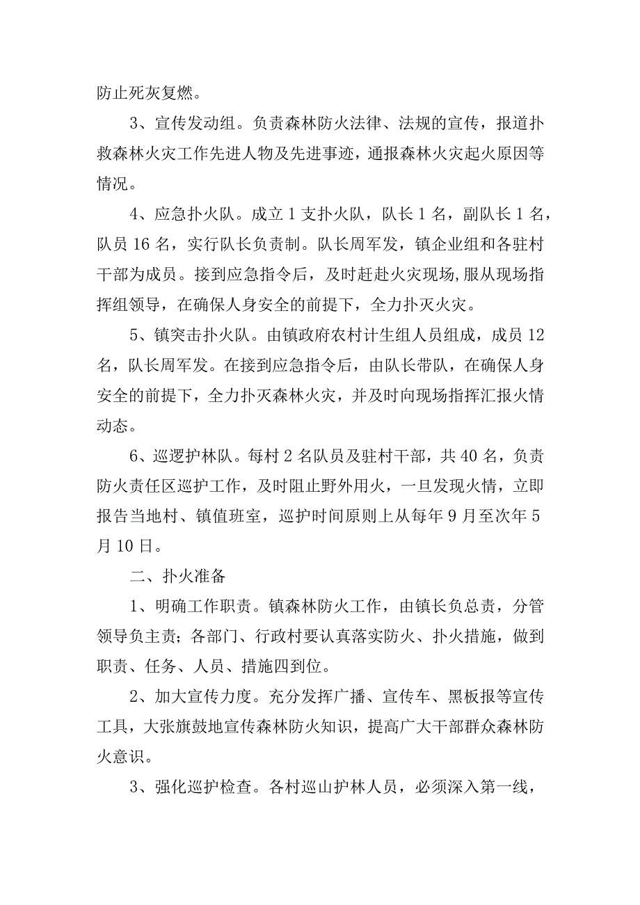 (新)20XX年XX镇村森林防火应急预案.docx_第2页