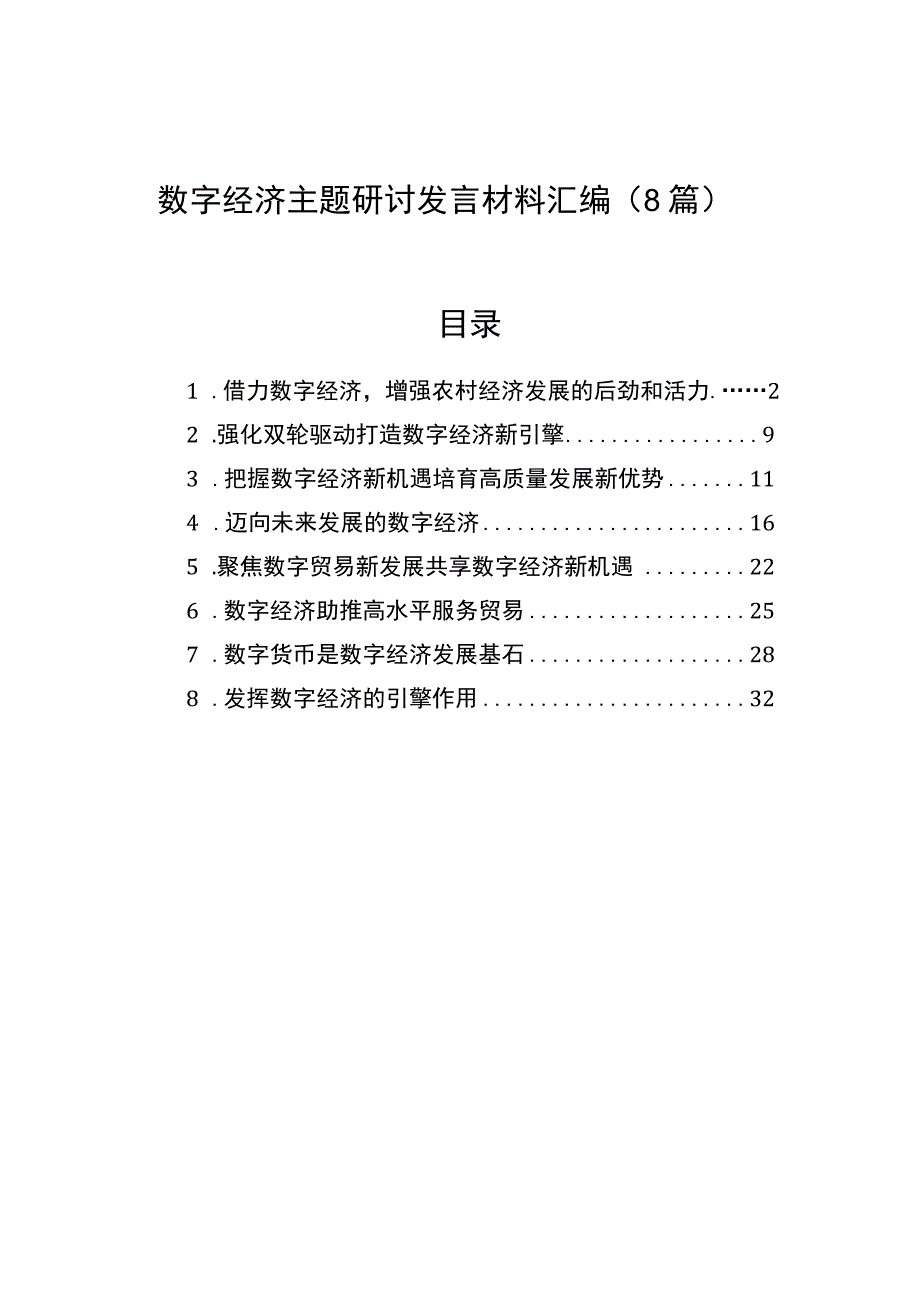 2023年数字经济主题研讨发言材料汇编（8篇）.docx_第1页