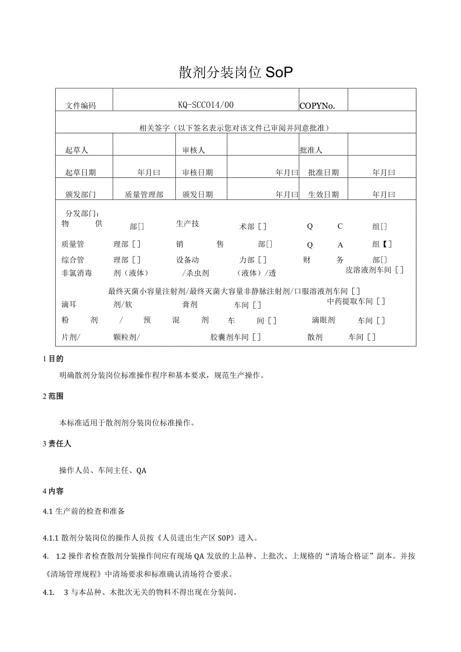 014-00散剂分装岗位SOP.docx_第1页