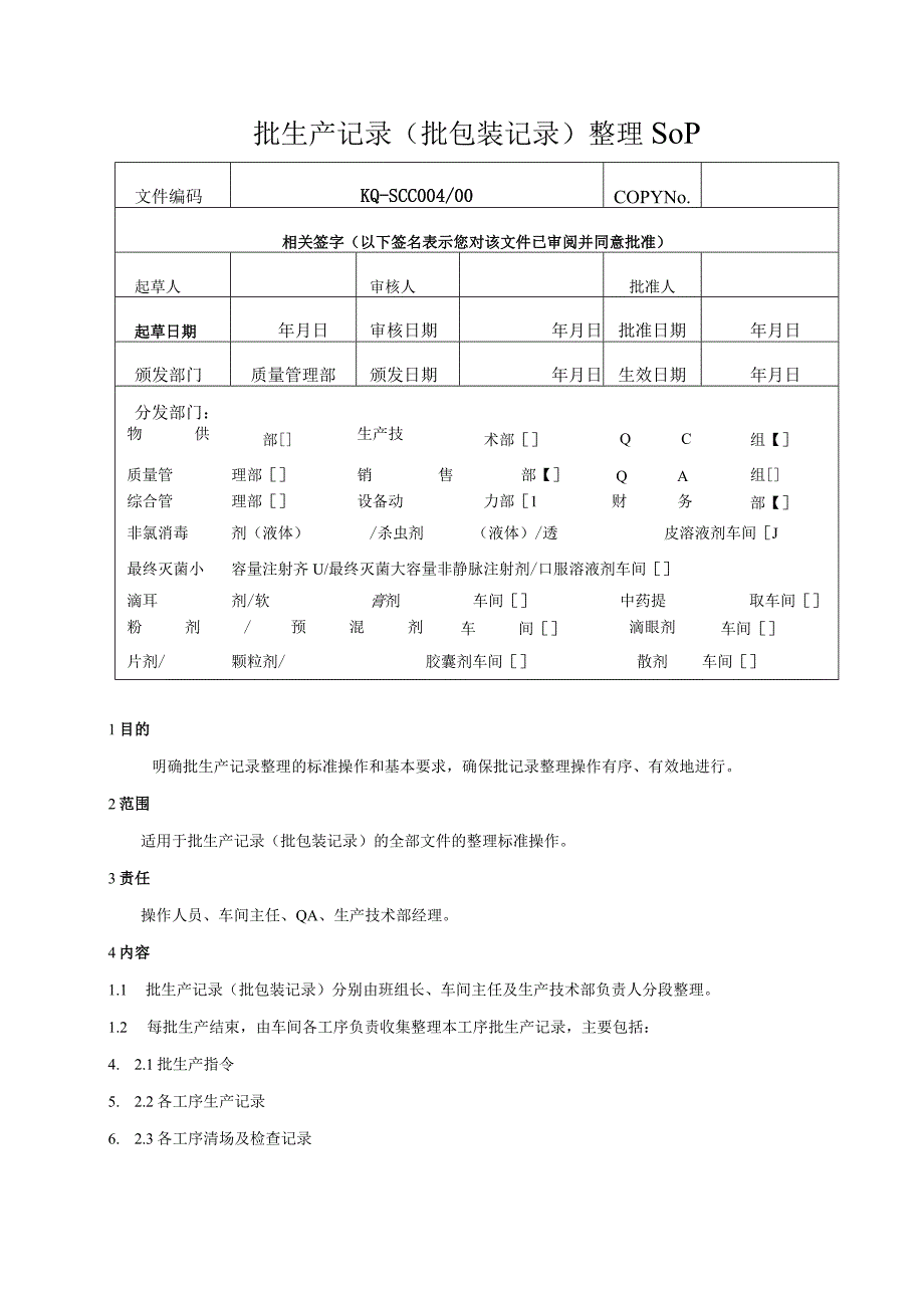 004-00批生产记录（批包装记录）整理SOP.docx_第1页