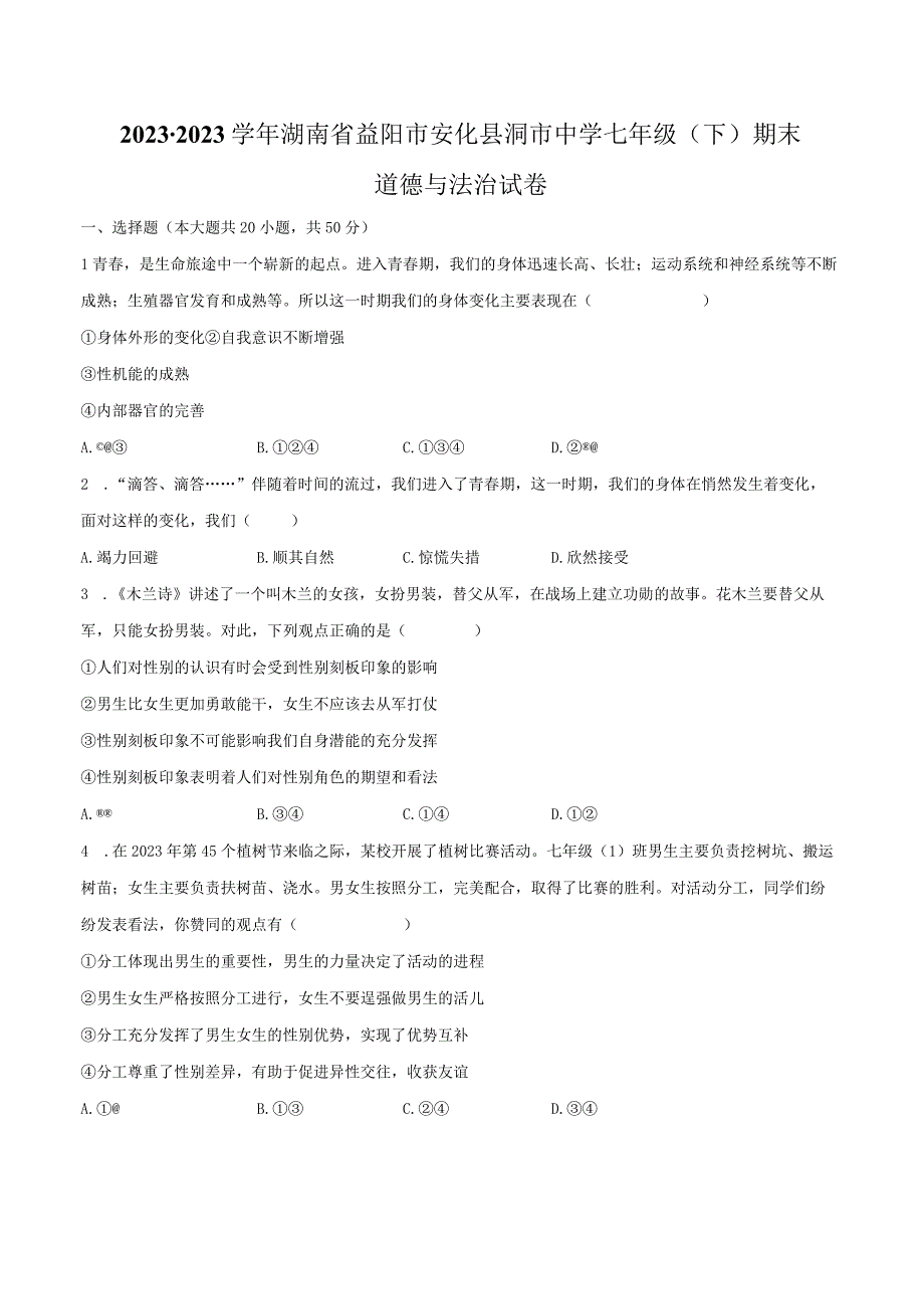 2022-2023学年湖南省益阳市安化县洞市中学七年级（下）期末道德与法治试卷（含解析）.docx_第1页