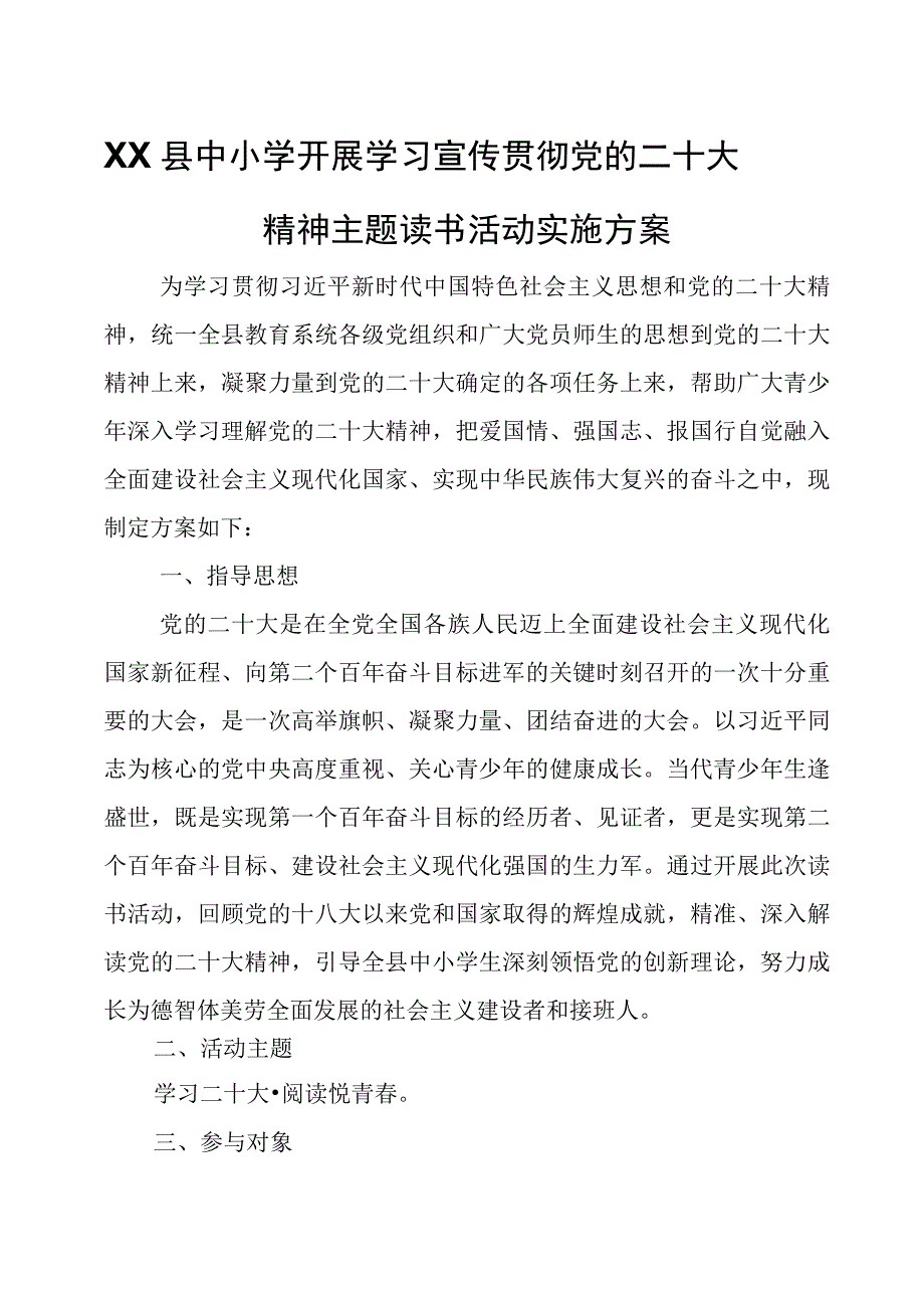 XX县中小学开展学习宣传贯彻党的二十大精神主题读书活动实施方案.docx_第1页