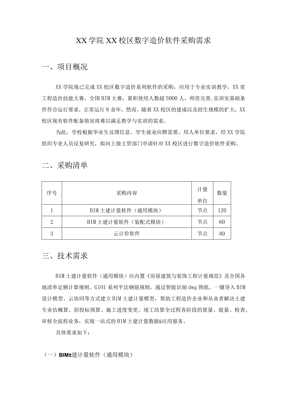 XX学院XX校区数字造价软件采购需求.docx_第1页