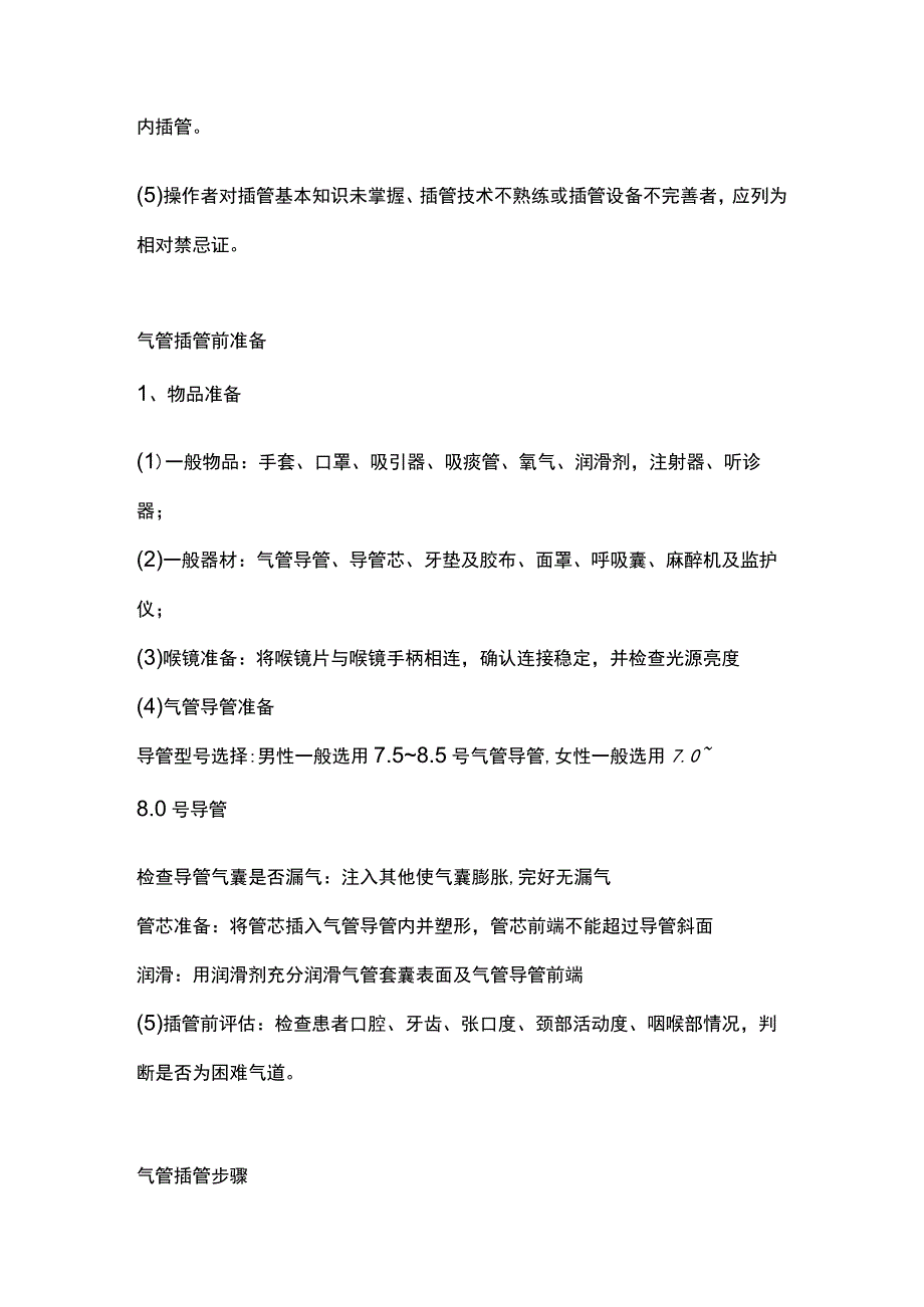 2023急救必备操作之气管插管.docx_第3页