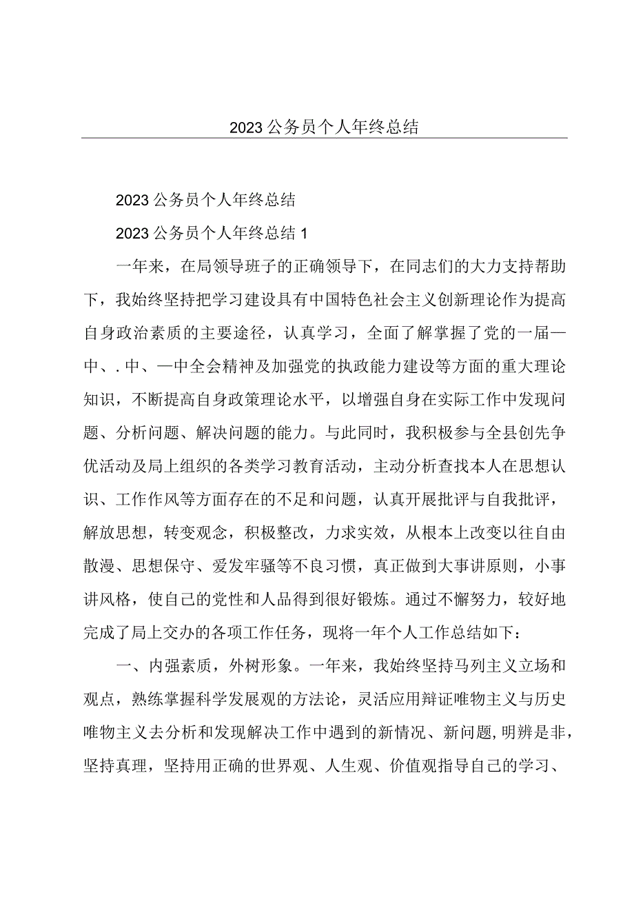 2023公务员个人年终总结.docx_第1页