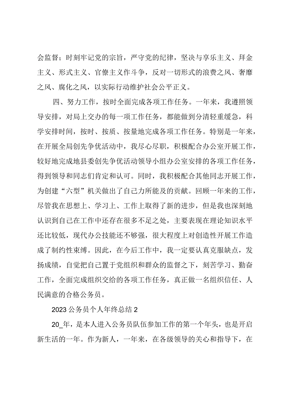 2023公务员个人年终总结.docx_第3页