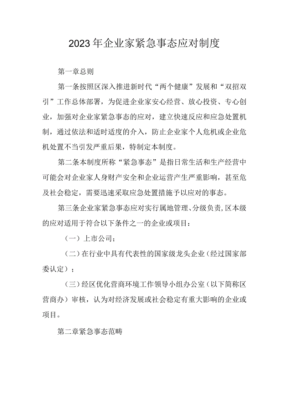 2023年企业家紧急事态应对制度.docx_第1页