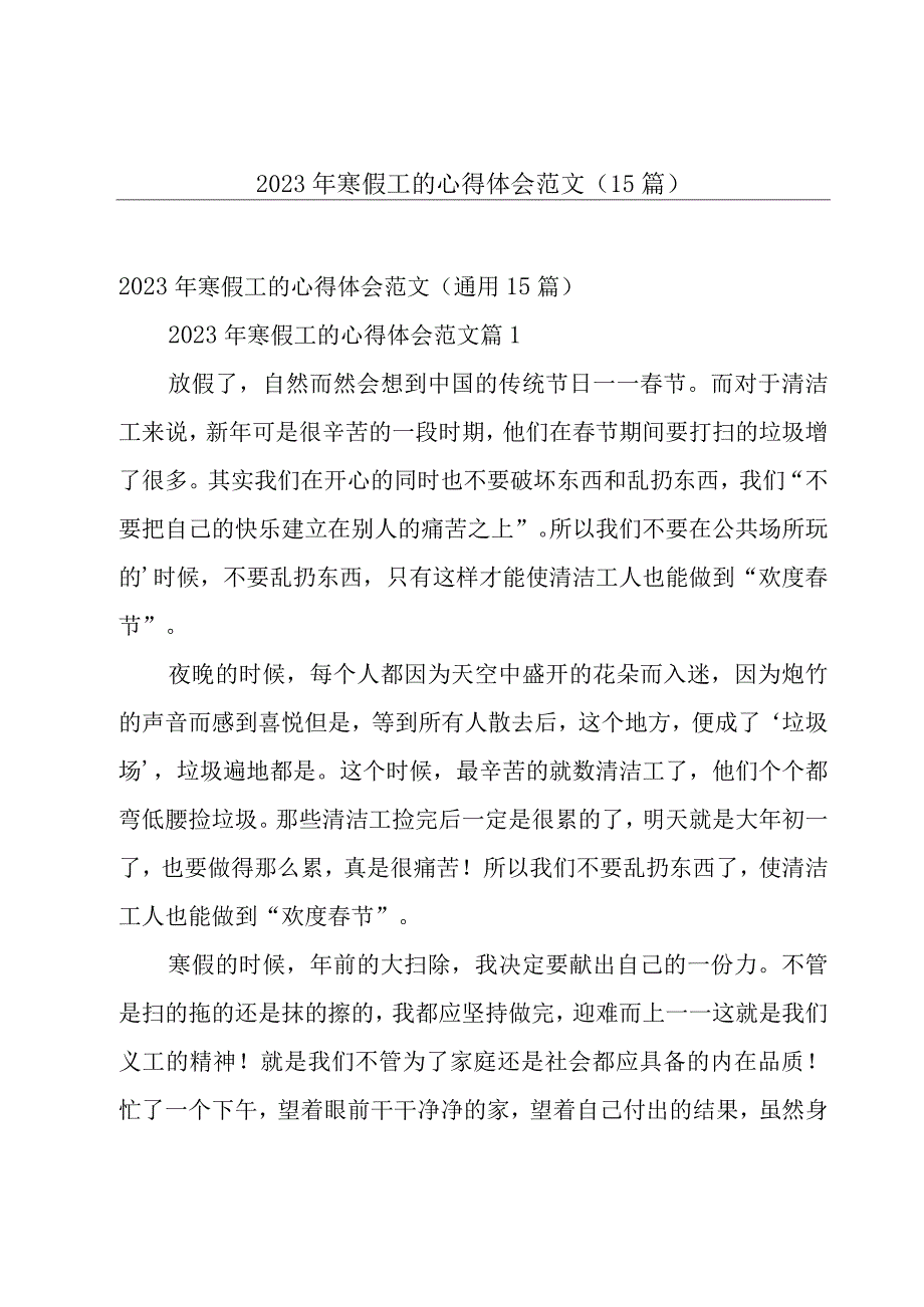 2023年寒假工的心得体会范文（15篇）.docx_第1页