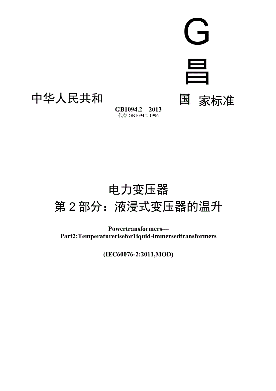 GB_T 1094.2-2013 电力变压器 第2部分：液浸式变压器的温升.docx_第1页