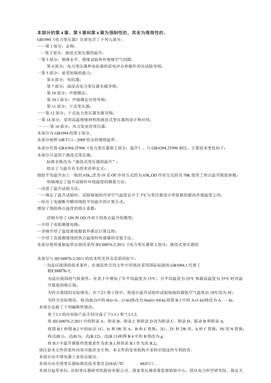 GB_T 1094.2-2013 电力变压器 第2部分：液浸式变压器的温升.docx_第3页