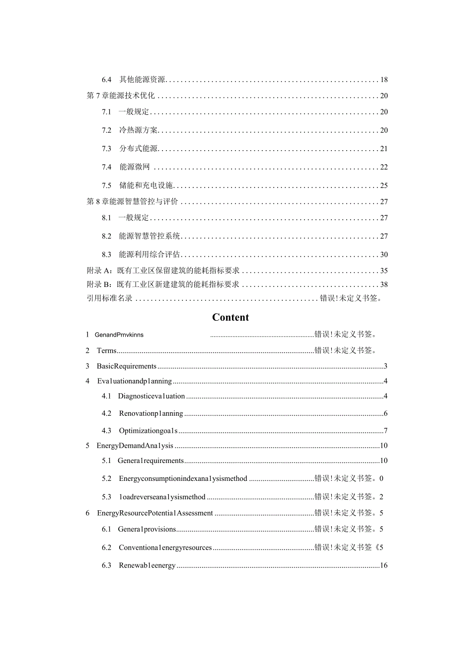 2022既有工业区改造能源利用优化技术导则.docx_第2页