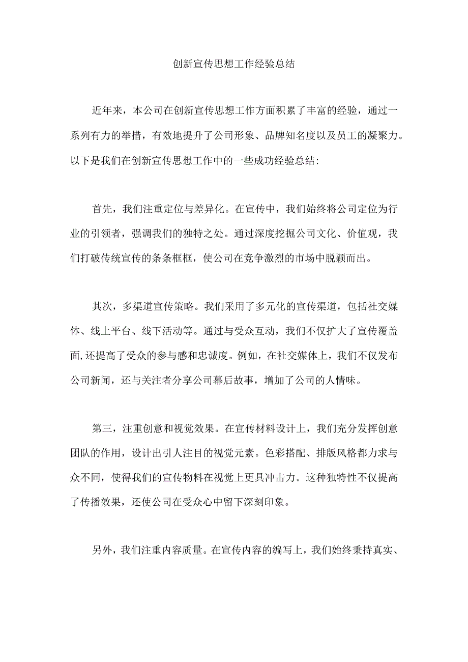 2023年某公司创新宣传思想工作经验总结.docx_第1页