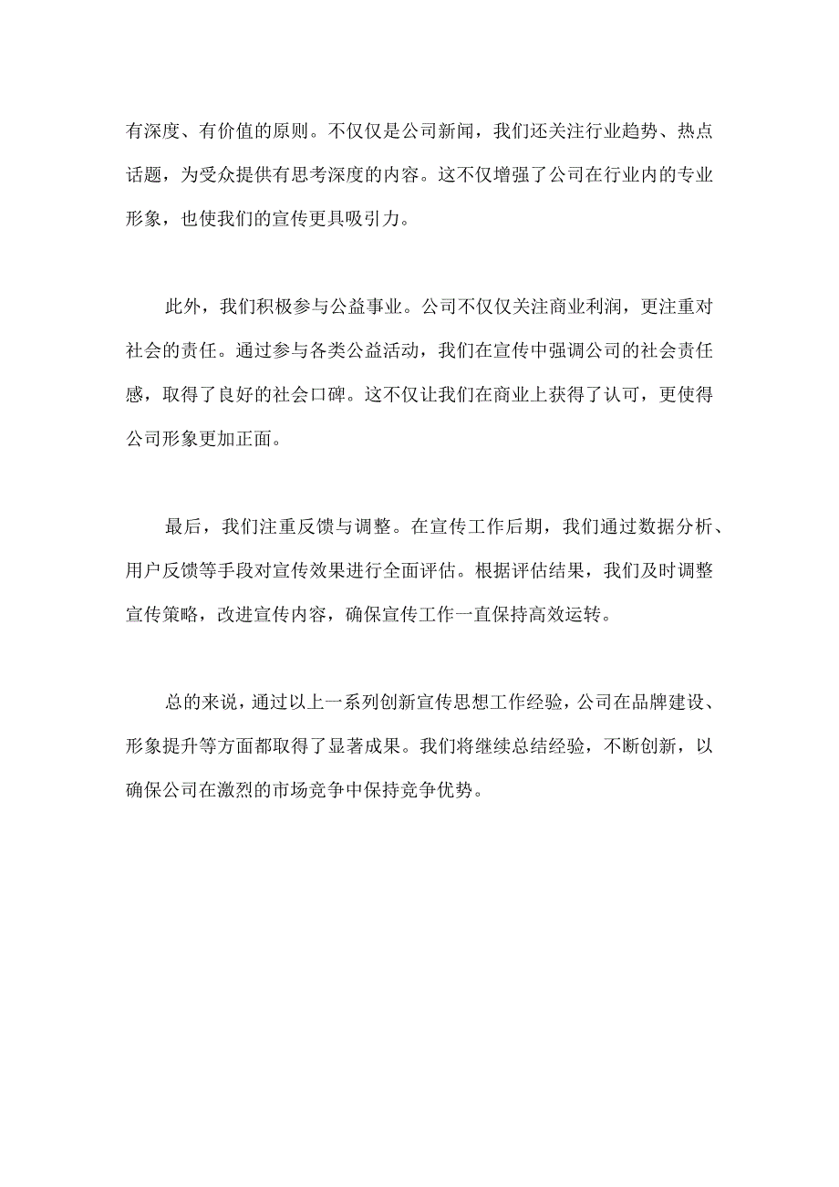 2023年某公司创新宣传思想工作经验总结.docx_第2页