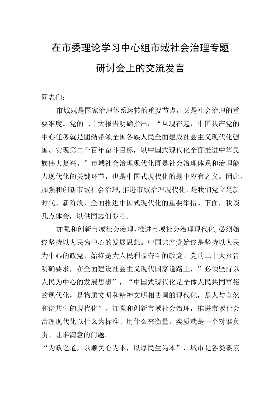 2023年在市委理论学习中心组市域社会治理专题研讨会上的交流发言.docx_第1页