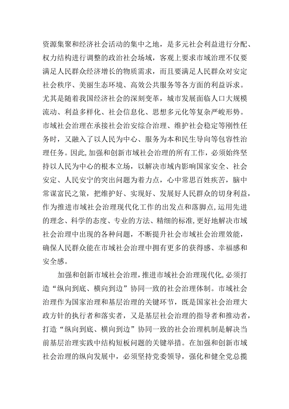 2023年在市委理论学习中心组市域社会治理专题研讨会上的交流发言.docx_第2页