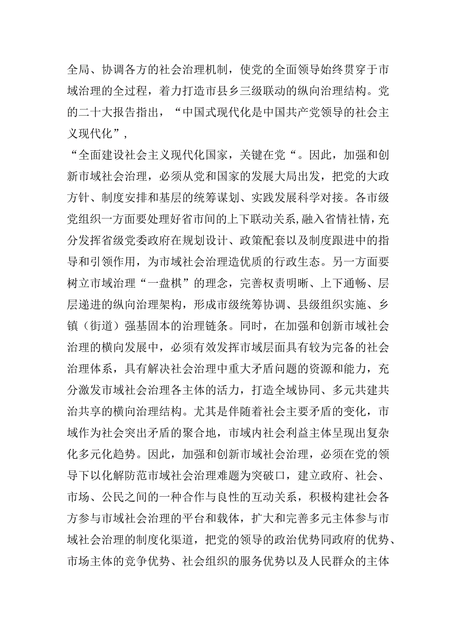 2023年在市委理论学习中心组市域社会治理专题研讨会上的交流发言.docx_第3页