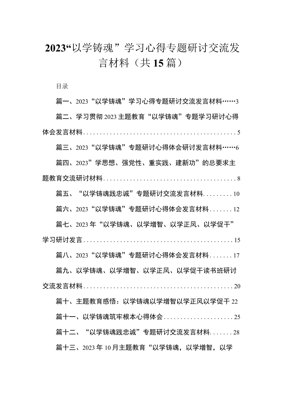 2023“以学铸魂”学习心得专题研讨交流发言材料最新版15篇合辑.docx_第1页