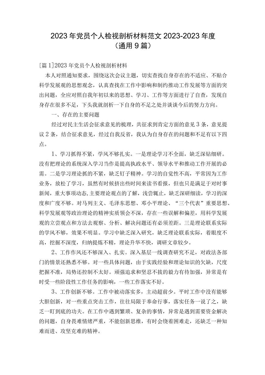 2023年党员个人检视剖析材料范文2023-2023年度(通用9篇).docx_第1页