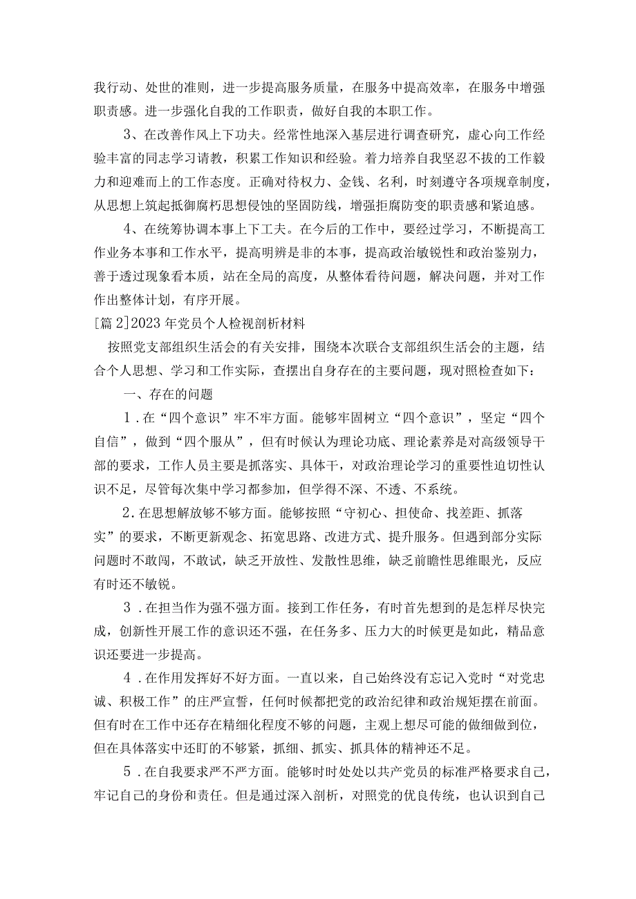 2023年党员个人检视剖析材料范文2023-2023年度(通用9篇).docx_第3页