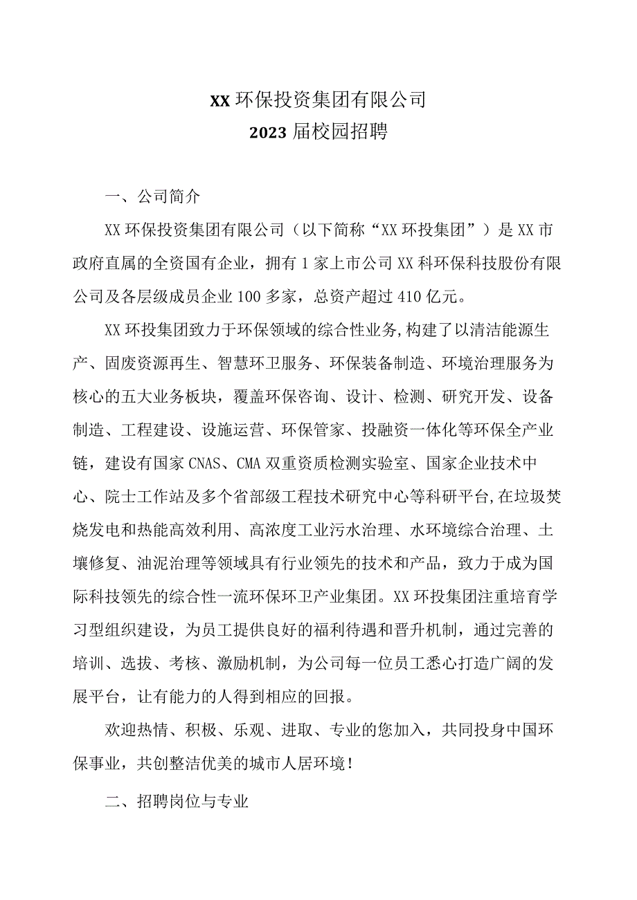 XX环保投资集团有限公司2023届校园招聘.docx_第1页