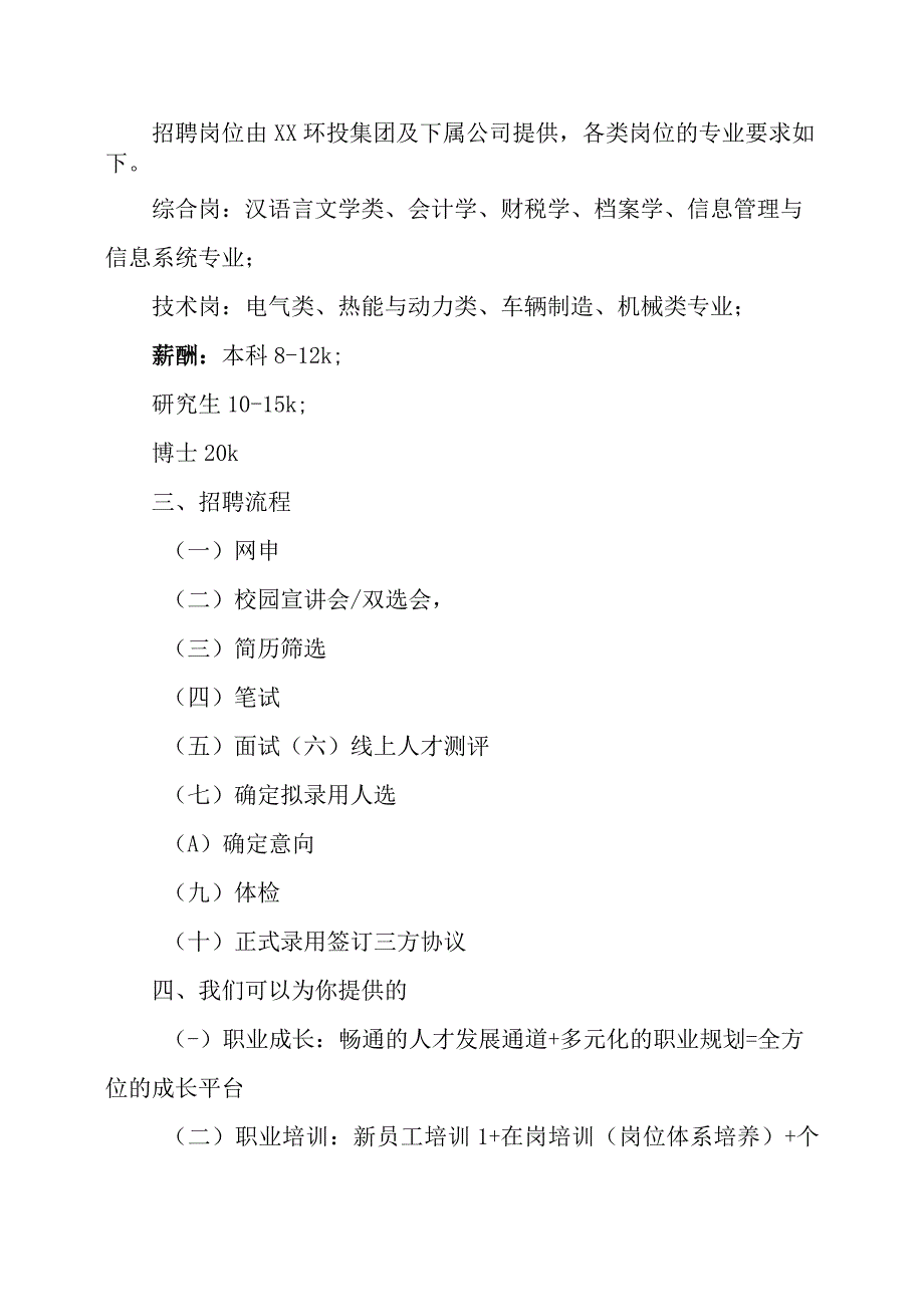 XX环保投资集团有限公司2023届校园招聘.docx_第2页