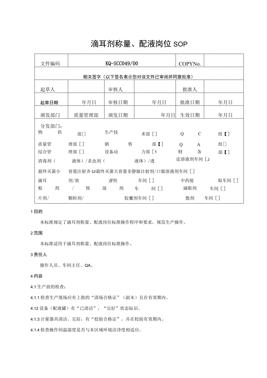 049-00滴耳剂称量、配液岗位SOP.docx_第1页