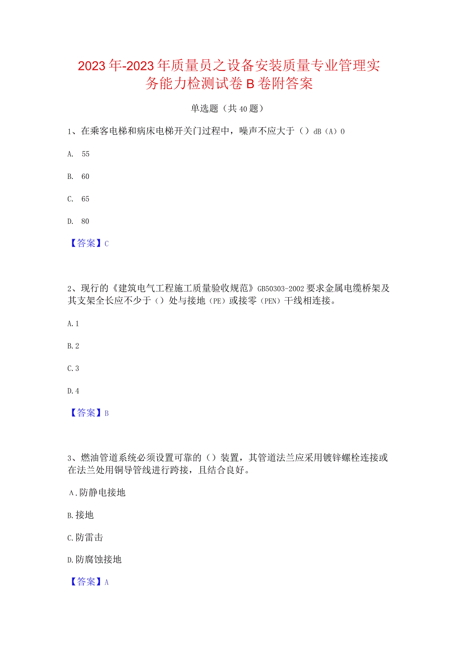 2022年-2023年质量员之设备安装质量专业管理实务能力检测试卷B卷附答案.docx_第1页