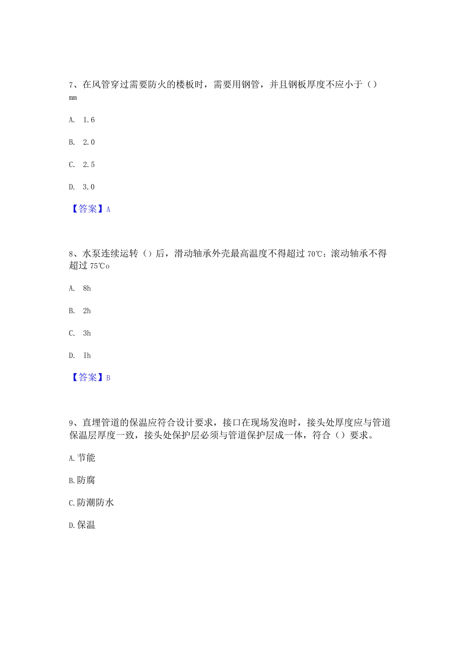 2022年-2023年质量员之设备安装质量专业管理实务能力检测试卷B卷附答案.docx_第3页