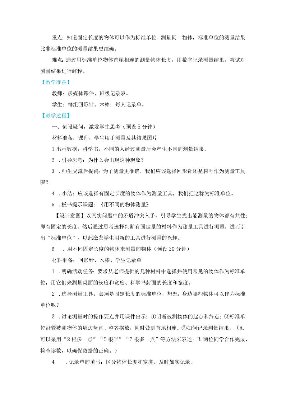 2.4《用不同的物体测量》教学设计(新课标).docx_第2页