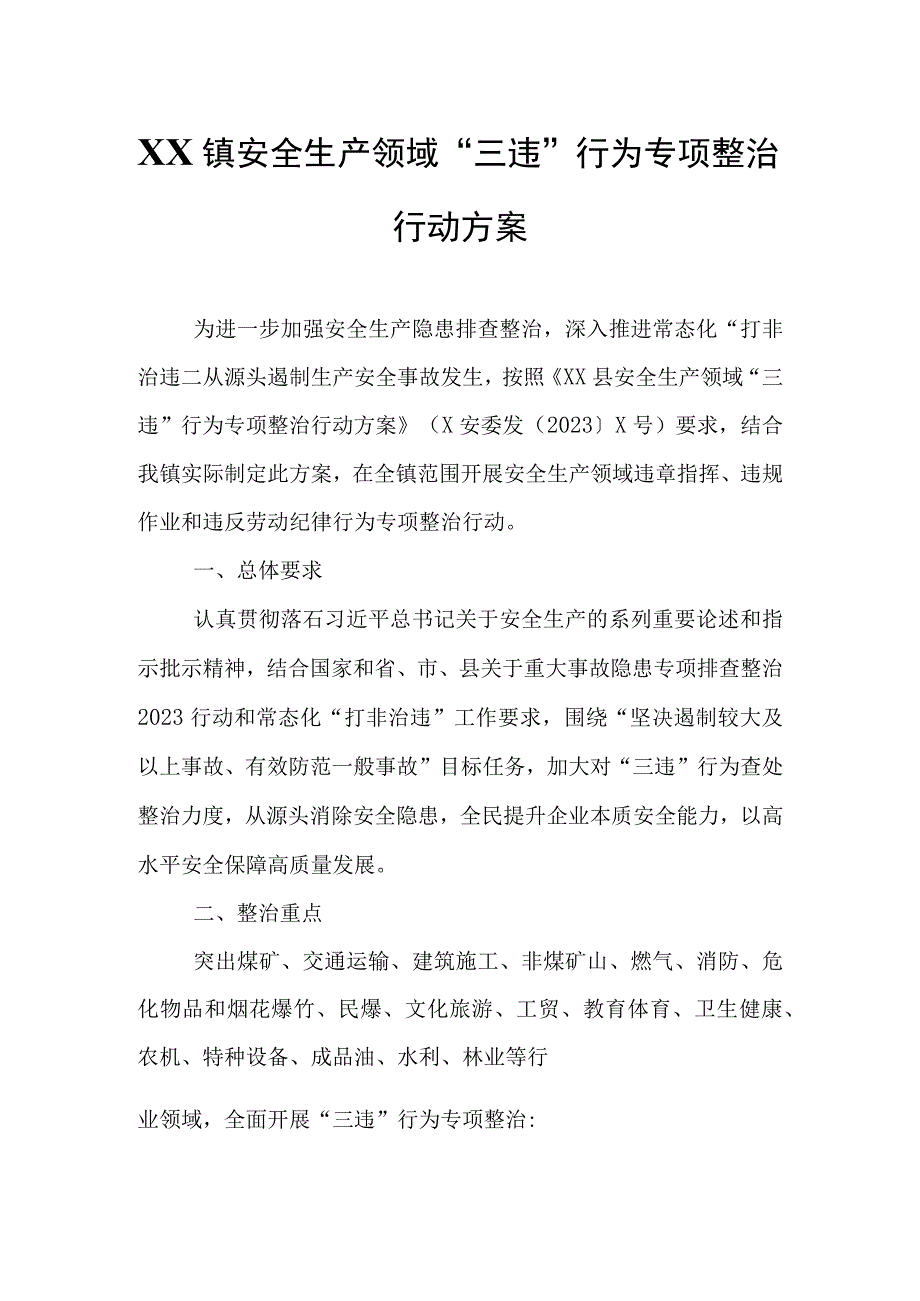 XX镇安全生产领域“三违”行为专项整治行动方案.docx_第1页