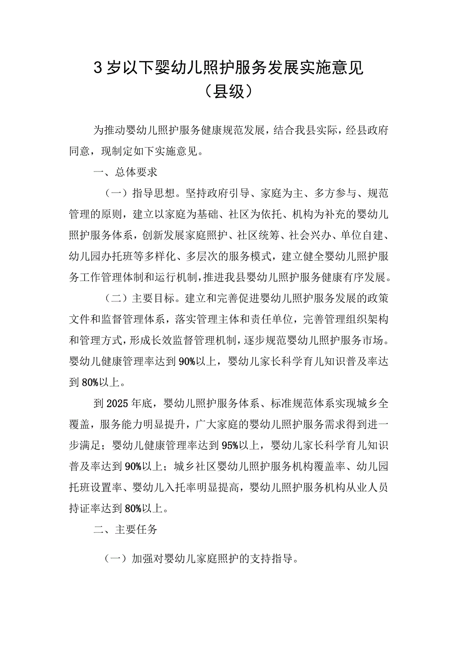 3岁以下婴幼儿照护服务发展实施意见（县级）.docx_第1页