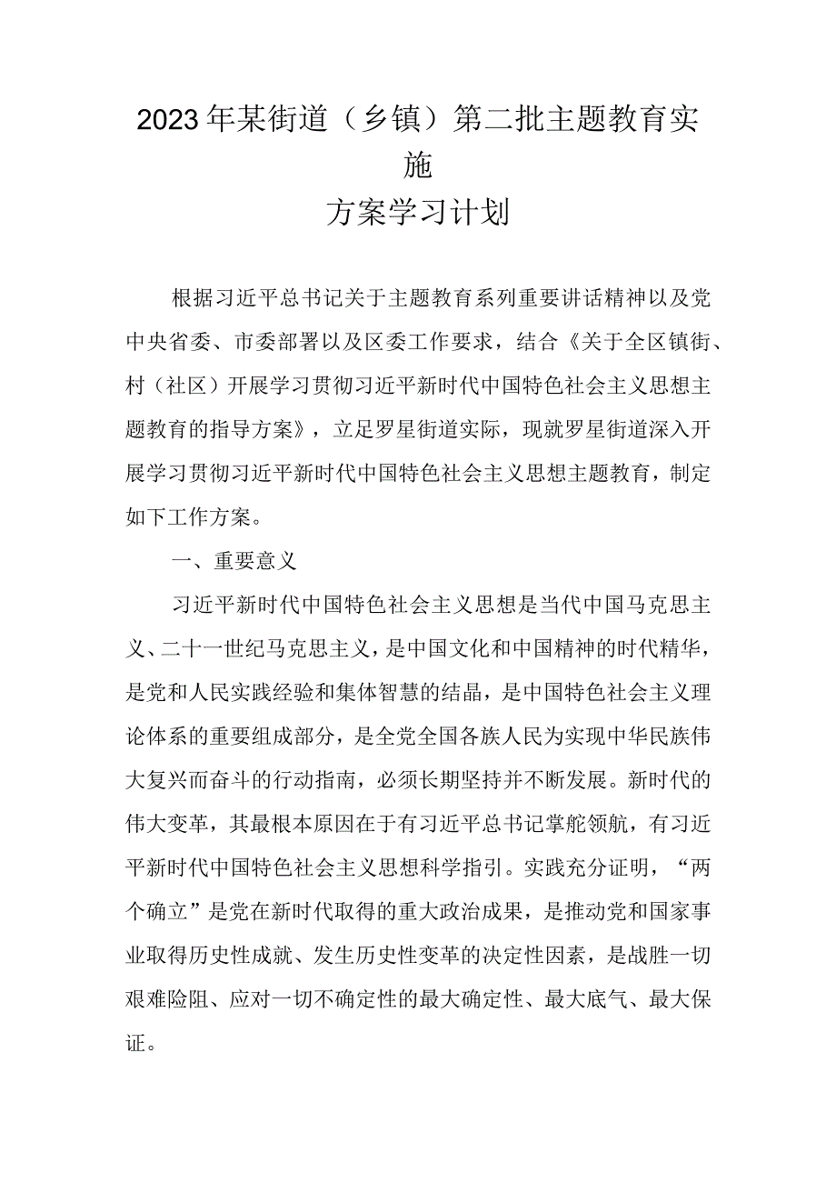 2023年某街道（乡镇）第二批主题教育实施方案学习计划.docx_第1页