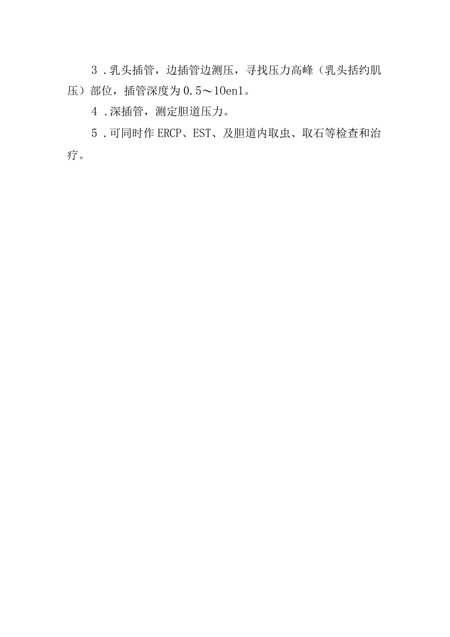 Oddi’s括约肌压力测定术诊疗常规.docx_第2页