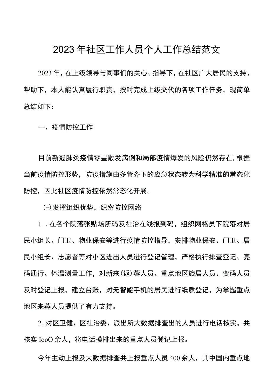 2021年社区工作人员个人工作总结范文含疫情防控疫苗接种精神文明建设团委工作.docx_第1页