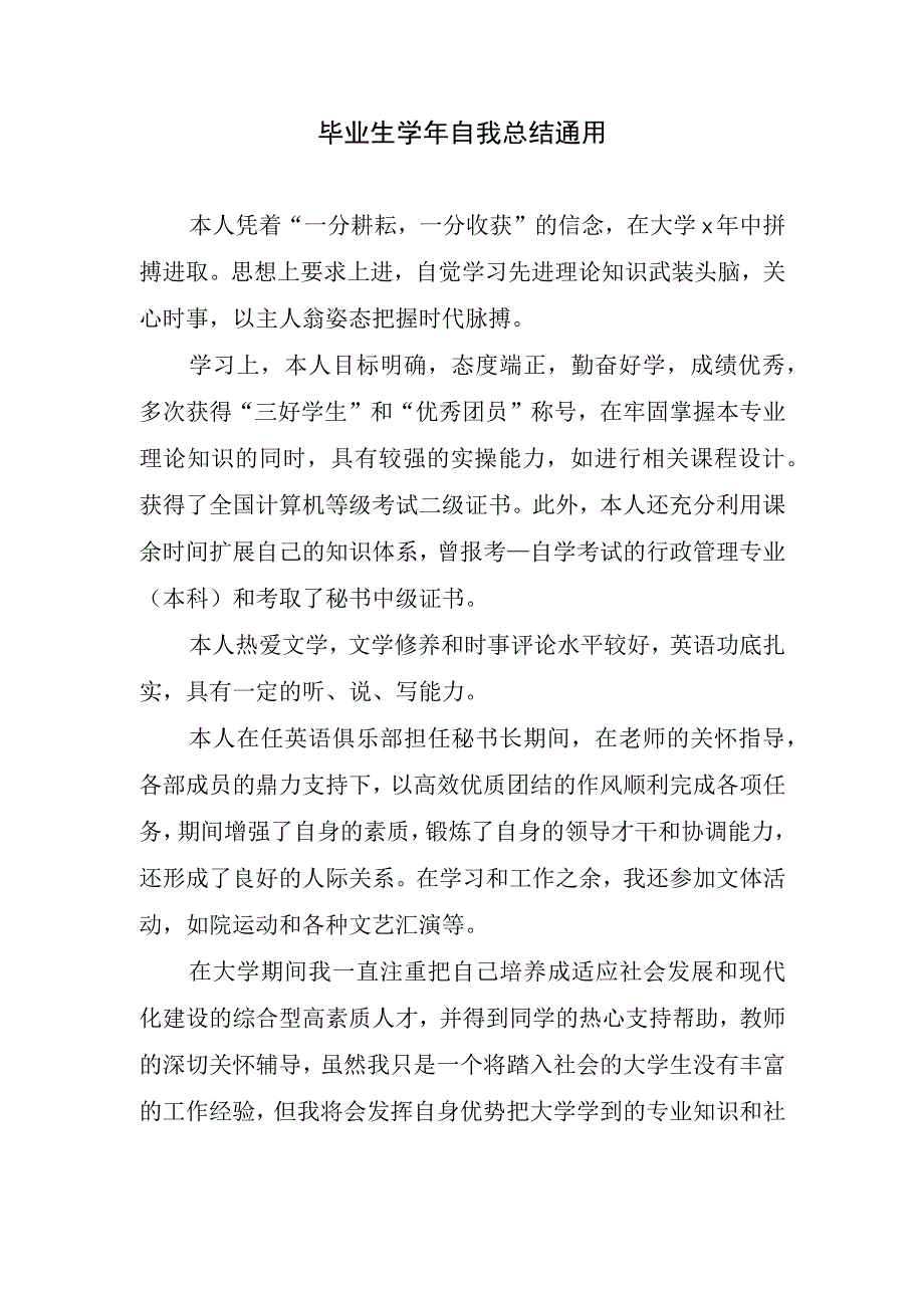 2023年毕业生学年自我总结通用.docx_第1页