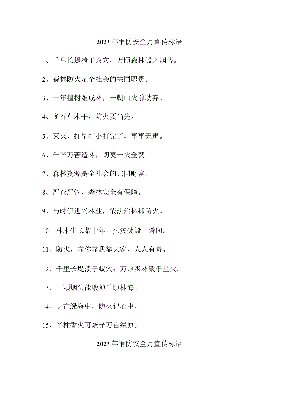 2023年商场《消防安全月》宣传标语（3份）.docx_第1页