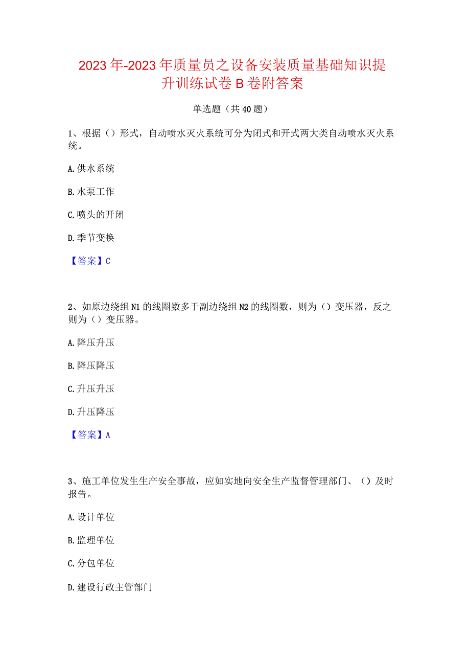 2022年-2023年质量员之设备安装质量基础知识提升训练试卷B卷附答案.docx_第1页