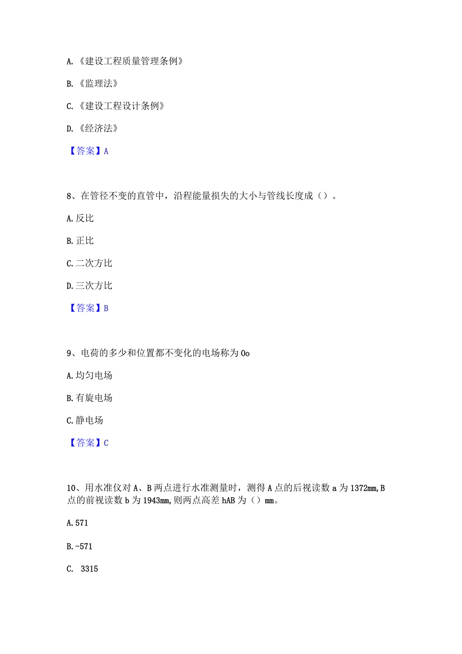 2022年-2023年质量员之设备安装质量基础知识提升训练试卷B卷附答案.docx_第3页