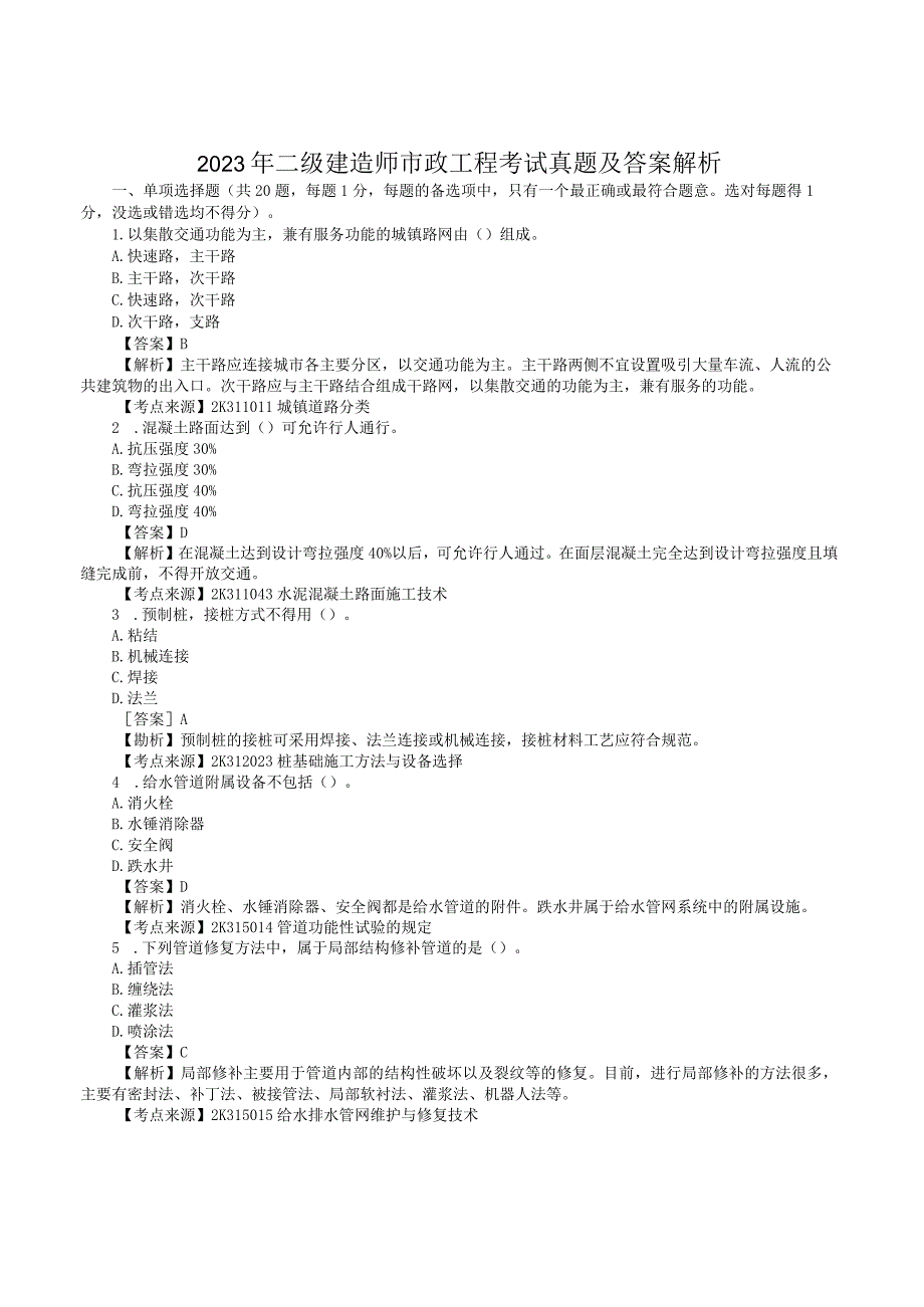 2023年二级建造师市政工程考试真题及答案解析.docx_第1页