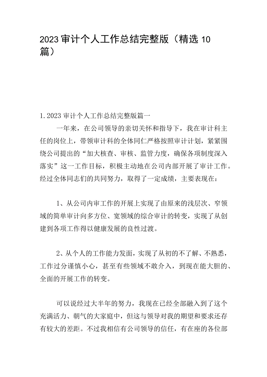 2023审计个人工作总结完整版（精选10篇）.docx_第1页