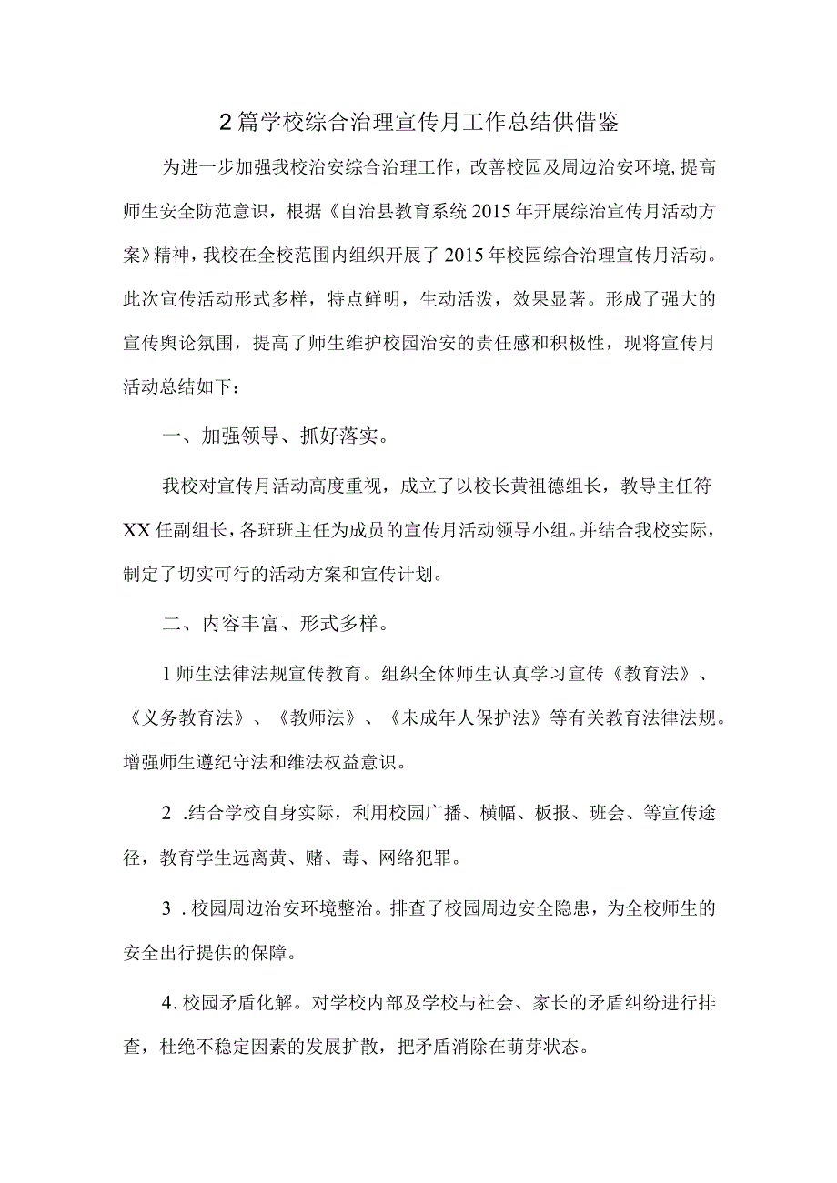 2篇学校综合治理宣传月工作总结供借鉴.docx_第1页