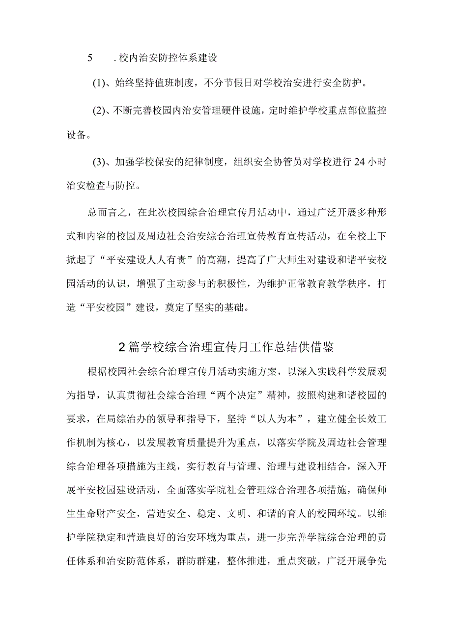 2篇学校综合治理宣传月工作总结供借鉴.docx_第2页